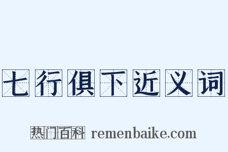 七行俱下近义词是什么意思的图片